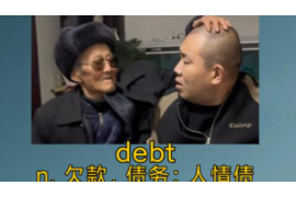 五華討債公司哪家好？揭秘優(yōu)質(zhì)討債公司的選擇標(biāo)準(zhǔn)