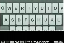 福安收賬公司哪里找？專業(yè)機構(gòu)助您解決欠款難題