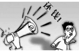 都江堰要賬公司聯(lián)系電話