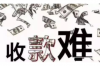 阿克陶收賬公司收費(fèi)標(biāo)準(zhǔn)：全面解析與合理選擇