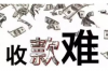 烏魯木齊市討債公司可靠：專業(yè)債務(wù)追收，守護(hù)您的權(quán)益